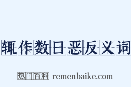 辄作数日恶反义词是什么意思的图片